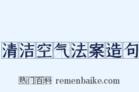 清洁空气法案造句是什么意思的图片